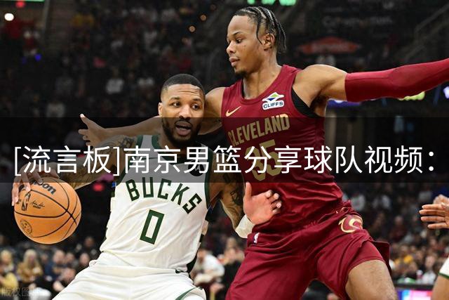 [流言板]南京男篮分享球队视频：黑龙江同江的球迷晚上我们不见不散